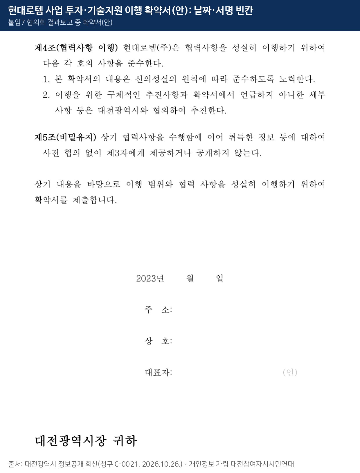 현대로템 투자·기술지원 이행 확약서(안)