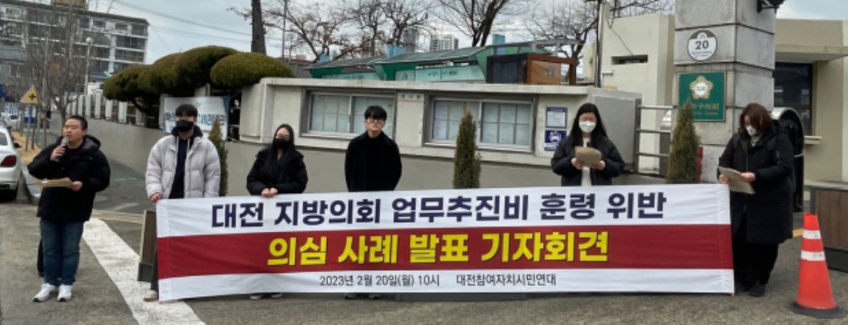 지방의원의 업무추진비와 의정활동을 감시했습니다