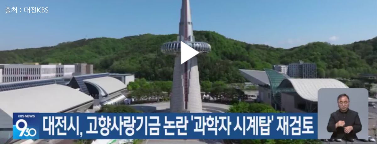 2025.12.10 문제 제기  | 2026.7.9 재검토는 시민 요구가 반영된 결과다 (성명) / 출처 : 대전KBS