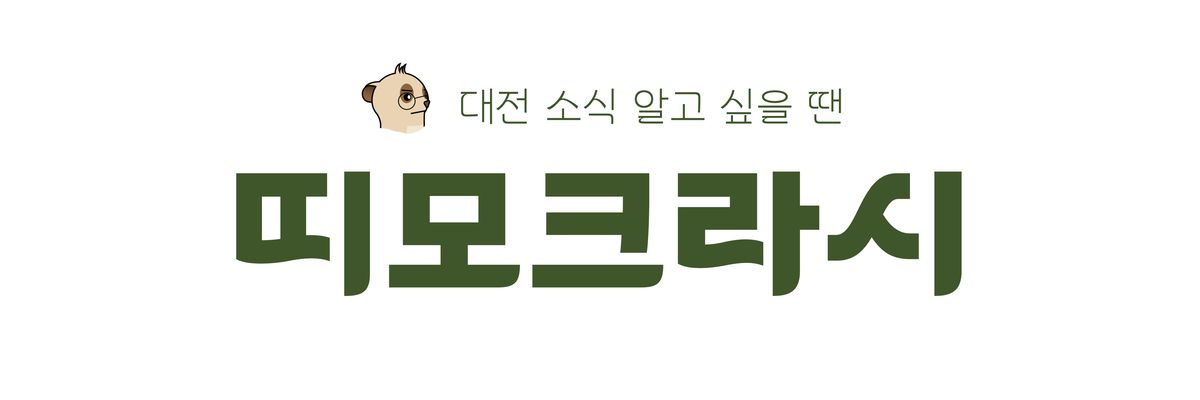 [띠모크라시] [속보] 돌려 돌려 대전시의회
